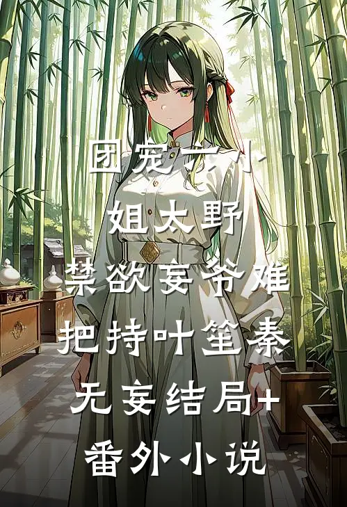 团宠六小姐太野，禁欲妄爷难把持叶笙秦无妄结局+番外小说