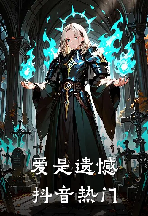 爱是遗憾抖音热门