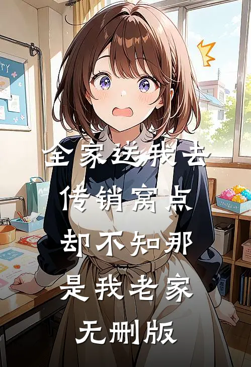 全家送我去传销窝点，却不知那是我老家无删版
