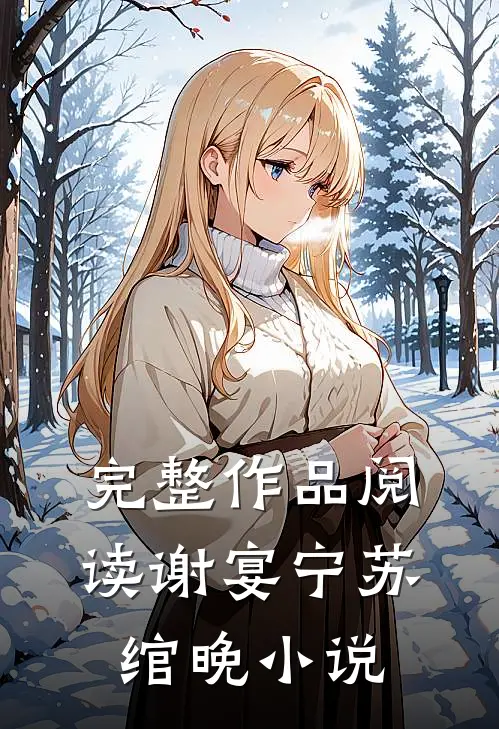 完整作品阅读谢宴宁苏绾晚小说