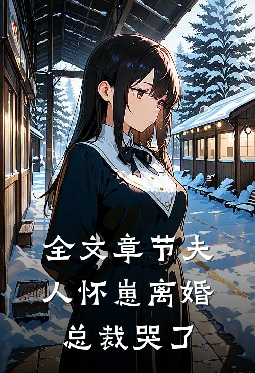 全文章节夫人怀崽离婚,总裁哭了的