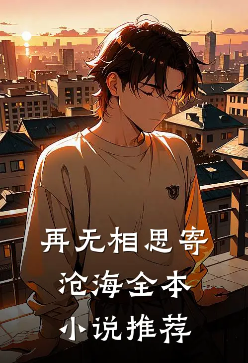再无相思寄沧海全本小说推荐
