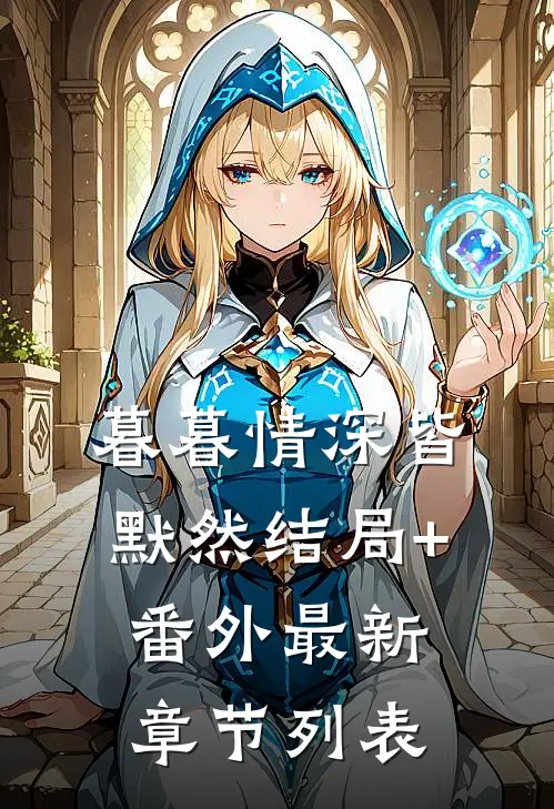 暮暮情深皆默然结局+番外最新章节列表