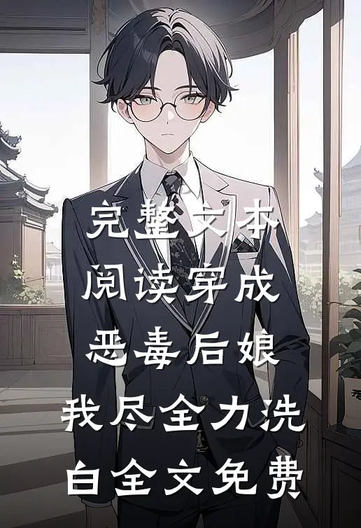 完整文本阅读穿成恶毒后娘,我尽全力洗白全文免费
