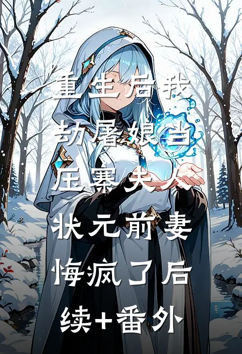 重生后我劫屠娘当压寨夫人，状元前妻悔疯了后续+番外
