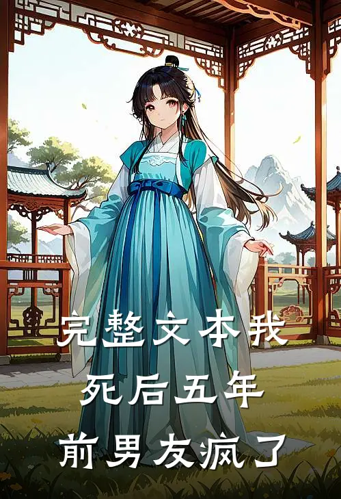 完整文本我死后五年,前男友疯了