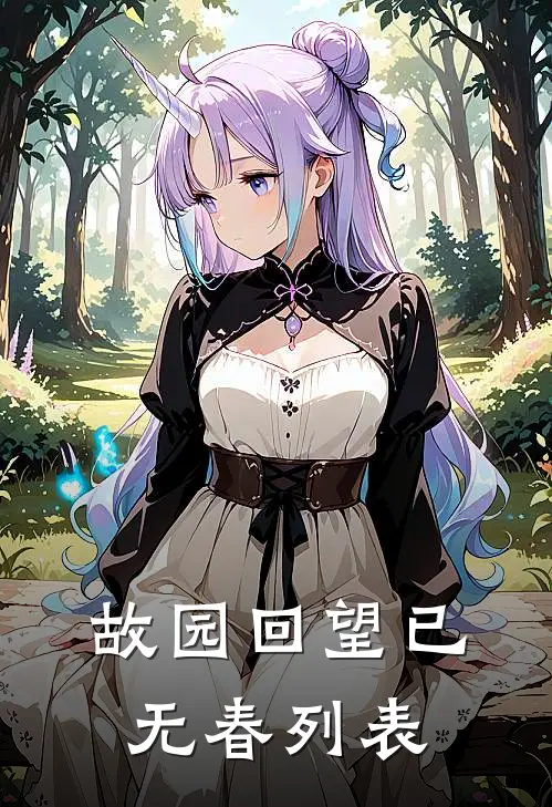 故园回望已无春列表