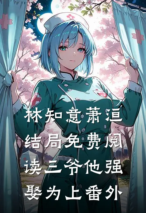 林知意萧洹结局免费阅读三爷他强娶为上番外