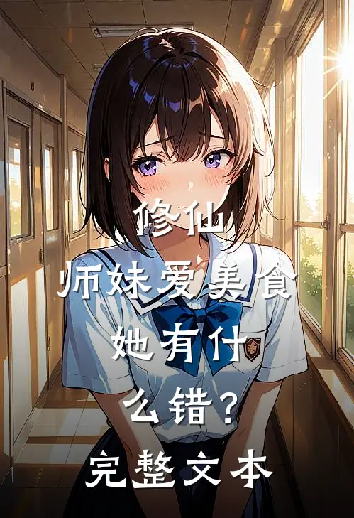 修仙：师妹爱美食，她有什么错？完整文本