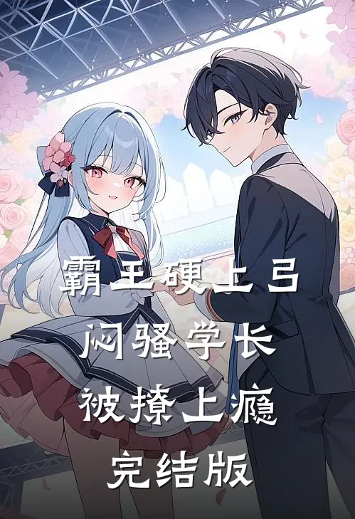 霸王硬上弓，闷骚学长被撩上瘾完结版