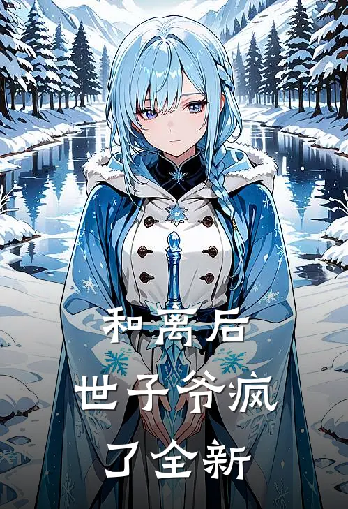 和离后，世子爷疯了全新