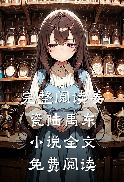 完整阅读姜瓷陆禹东小说全文免费阅读