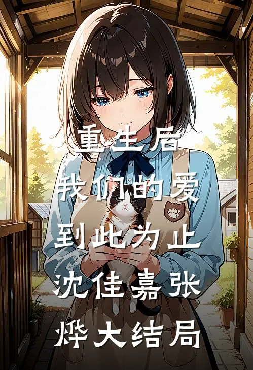 重生后，我们的爱到此为止沈佳嘉张烨大结局