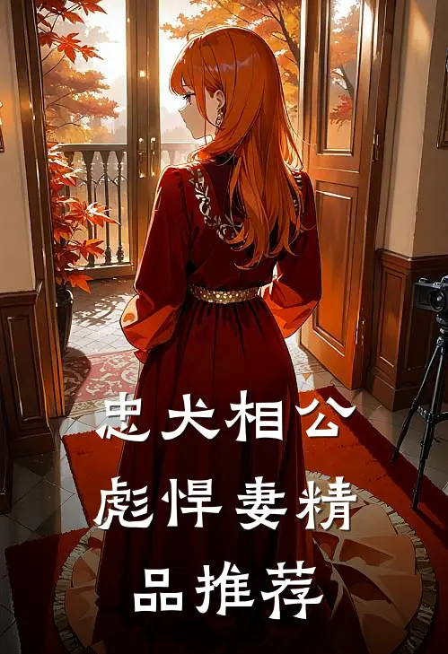 忠犬相公彪悍妻精品推荐