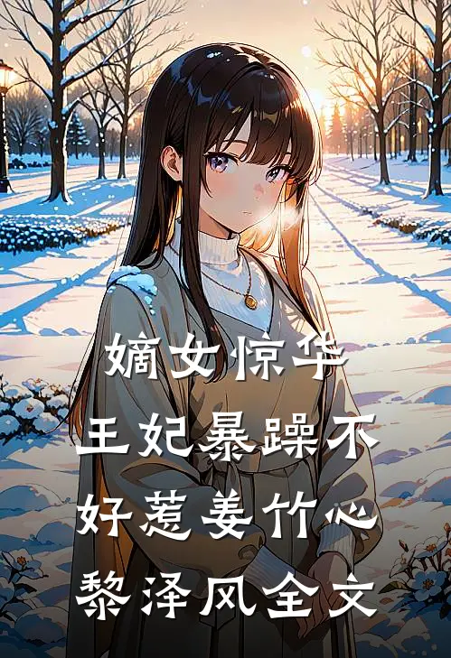 嫡女惊华：王妃暴躁不好惹姜竹心黎泽风全文
