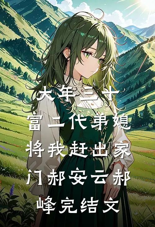 大年三十，富二代弟媳将我赶出家门郝安云郝峰完结文