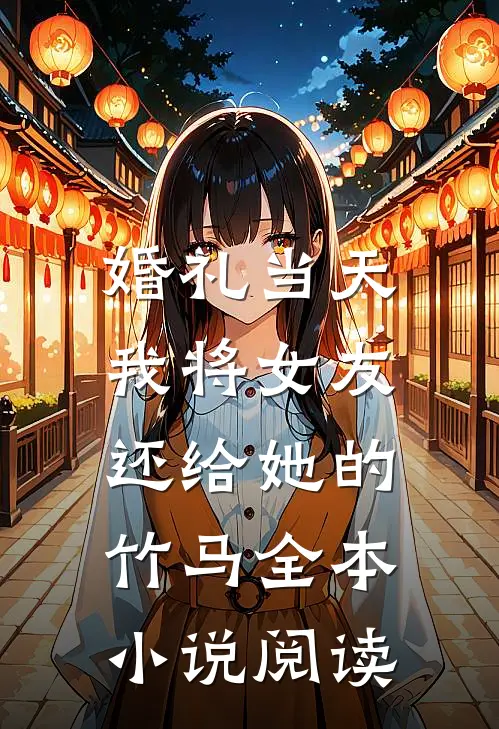 婚礼当天，我将女友还给她的竹马全本小说阅读