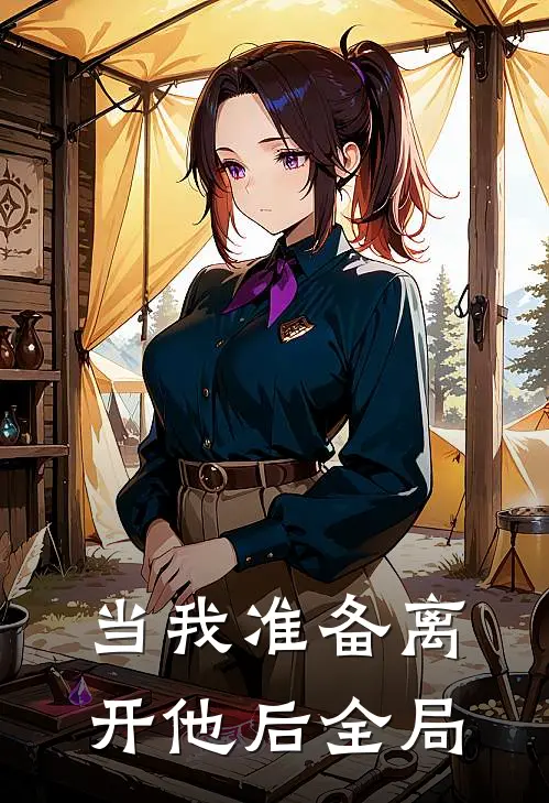 当我准备离开他后全局