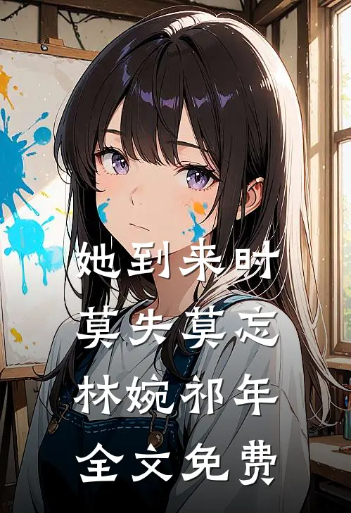 她到来时莫失莫忘林婉祁年全文免费