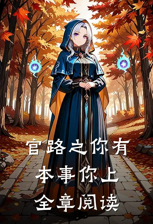 官路之你有本事你上全章阅读