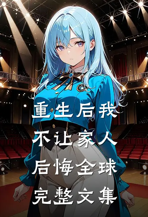 重生后我不让家人后悔全球完整文集