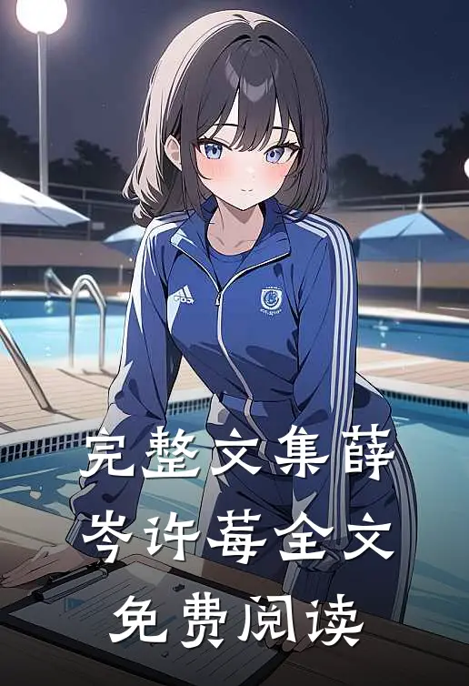 完整文集薛岑许莓全文免费阅读