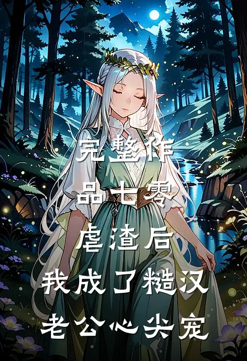 完整作品七零：虐渣后，我成了糙汉老公心尖宠