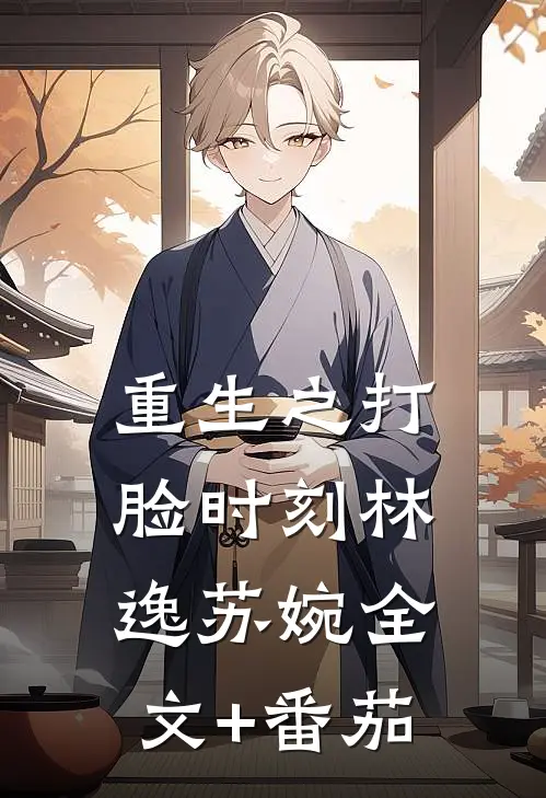 重生之打脸时刻林逸苏婉全文+番茄