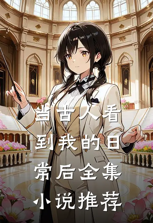 当古人看到我的日常后全集小说推荐