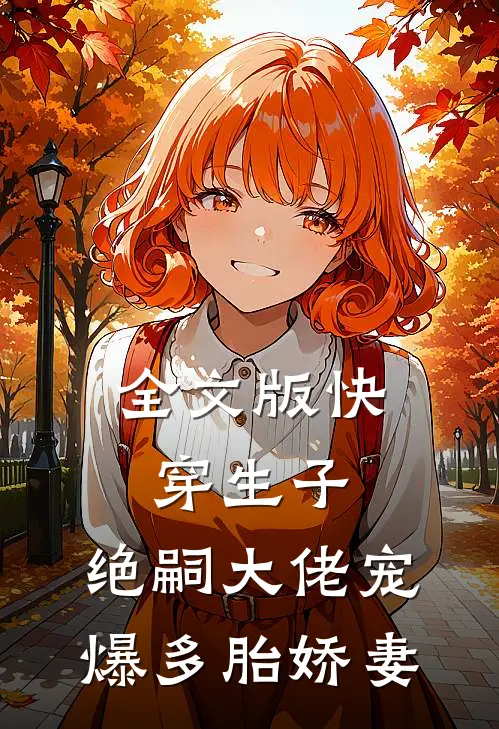全文版快穿生子：绝嗣大佬宠爆多胎娇妻