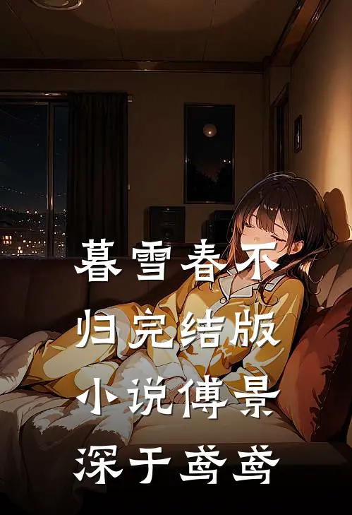 暮雪春不归完结版小说傅景深于鸢鸢