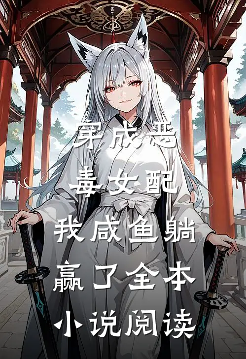 穿成恶毒女配,我咸鱼躺赢了全本阅读
