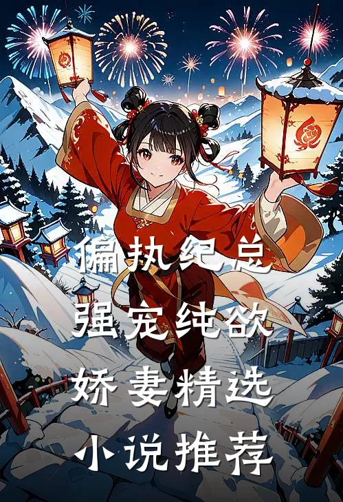 偏执纪总，强宠纯欲娇妻精选小说推荐
