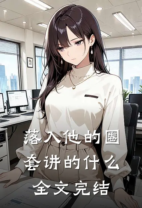 落入他的圈套讲的什么全文完结