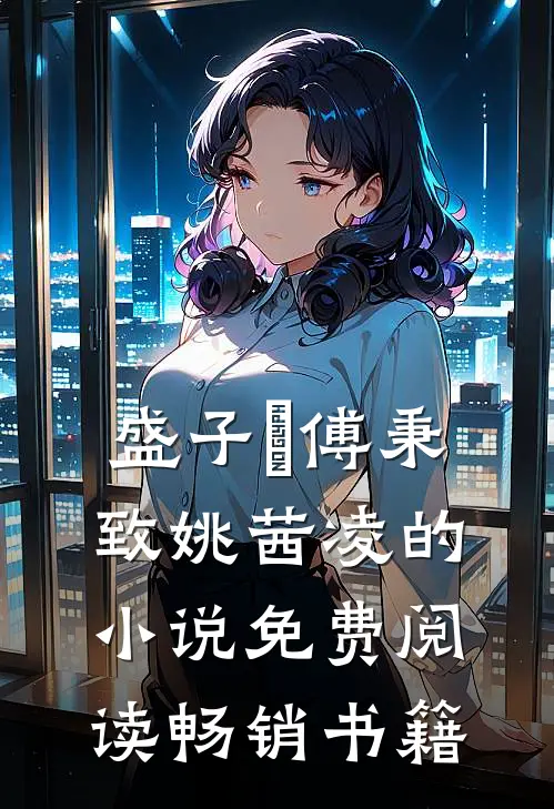 盛子婳傅秉致姚茜凌的小说免费阅读畅销书籍