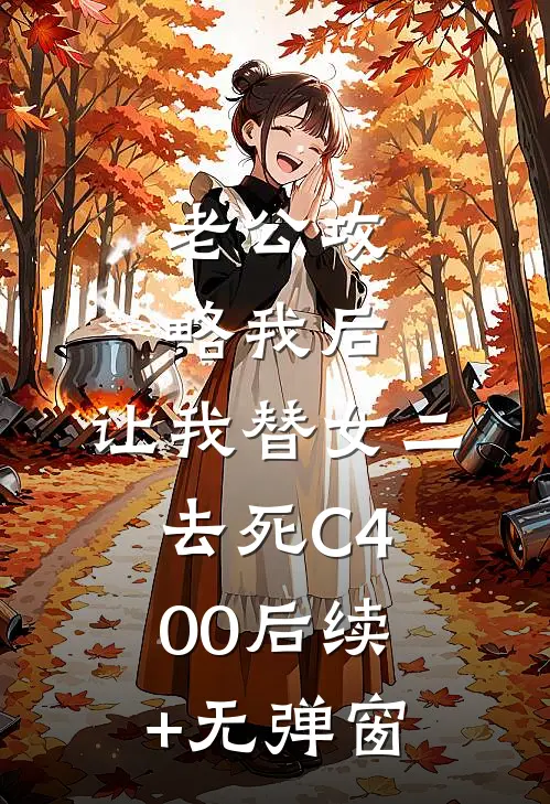 老公攻略我后，让我替女二去死C400后续+无弹窗