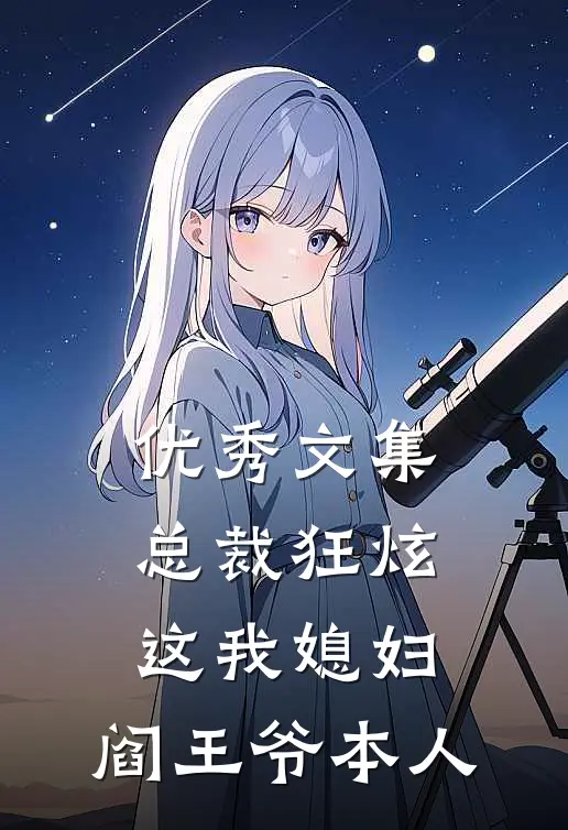 优秀文集总裁狂炫：这我媳妇，阎王爷本人
