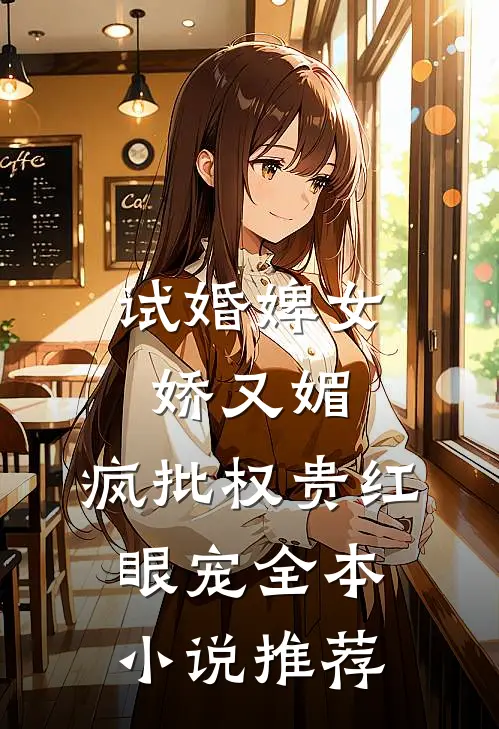 试婚婢女娇又媚，疯批权贵红眼宠全本小说推荐