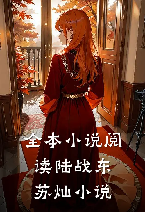 全本小说阅读陆战东苏灿小说