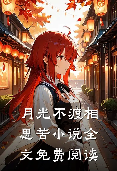 月光不渡相思苦小说全文免费阅读