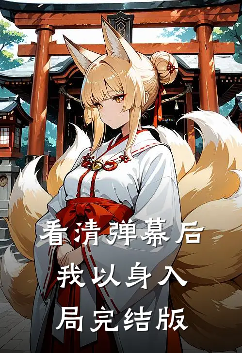 看清弹幕后，我以身入局完结版