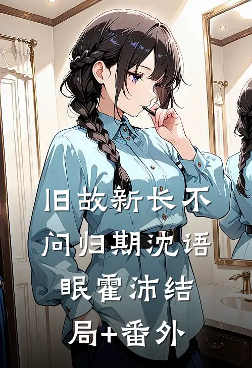 旧故新长不问归期沈语眠霍沛结局+番外