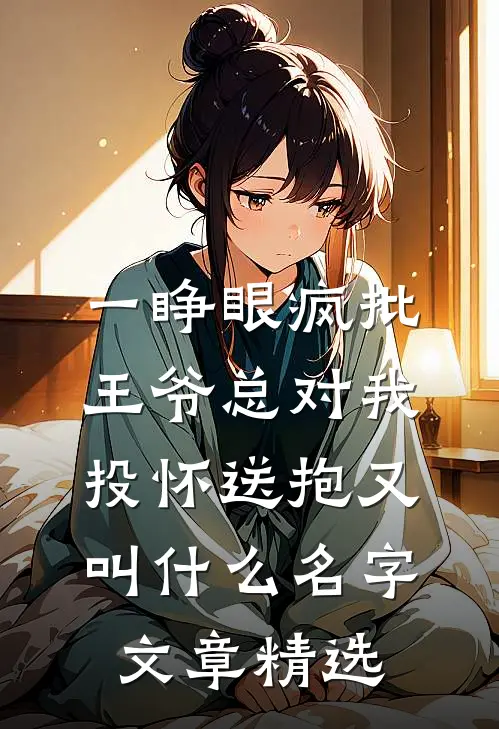 一睁眼疯批王爷总对我投怀送抱又叫什么名字文章精选