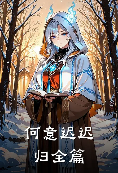 何意迟迟归全篇