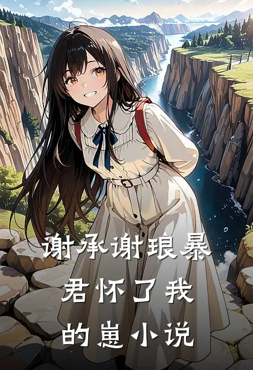 谢承谢琅暴君怀了我的崽小说