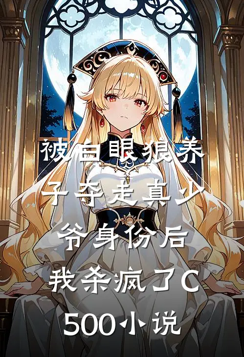 被白眼狼养子夺走真少爷身份后，我杀疯了C500小说