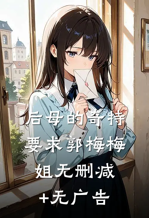 后母的奇特要求郭梅梅姐无删减+无广告