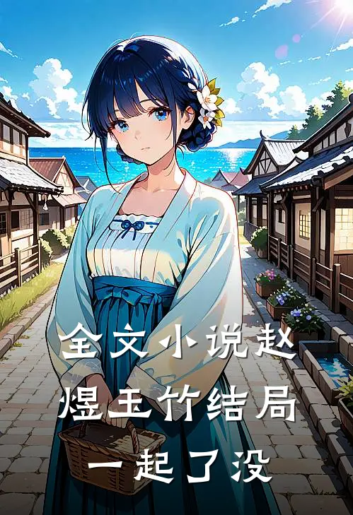 全文小说赵煜玉竹结局一起了没