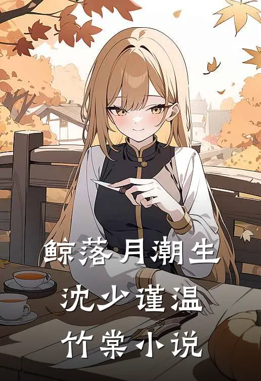 鲸落月潮生沈少谨温竹棠小说