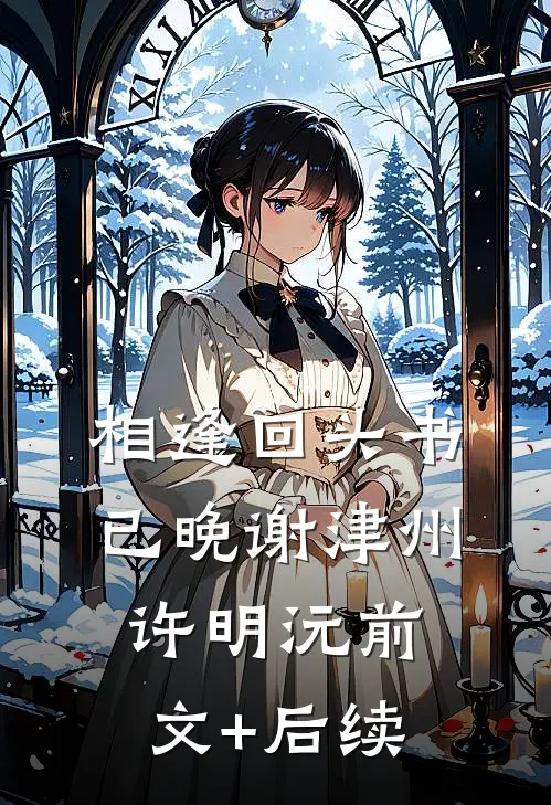 相逢回头书已晚谢津州许明沅前文+后续